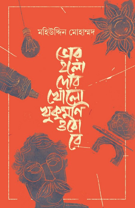 Vor holo dor kholo khukumoni otho re